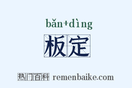 板定是什么意思的图片